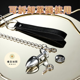 8h出貨 肛塞 可拆卸使用 牽引肛塞 肛門玩具 男女通用 bdsm 肆虐 主奴調教 後庭 金屬肛塞 成人用品