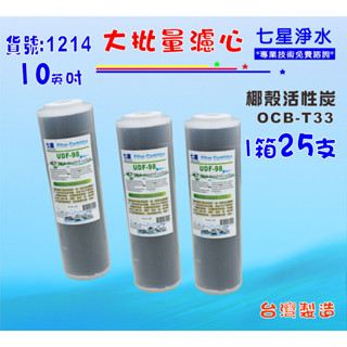 大批量10吋濾心椰殼活性炭25支/箱. RO純水機餐飲濾水器.淨水器.過濾器.飲水機貨號:1214【七星淨水】