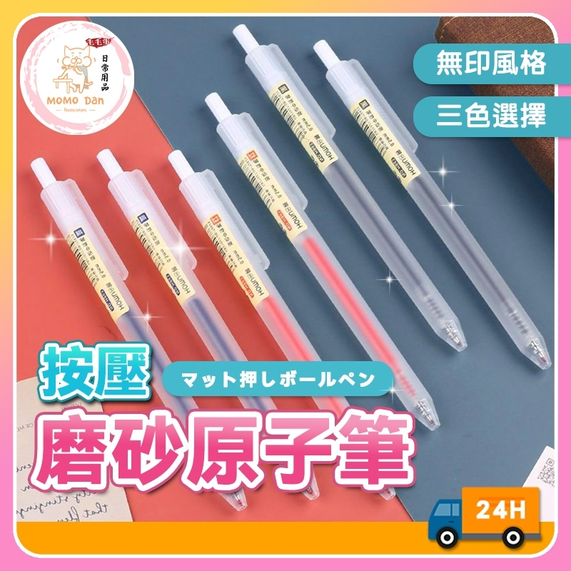 【現貨秒發💖絕不斷水】原子筆 黑筆 中性筆 0.5mm 按壓筆 筆 紅筆 藍筆 可換筆芯 好寫的筆 無印良品筆 圓珠筆