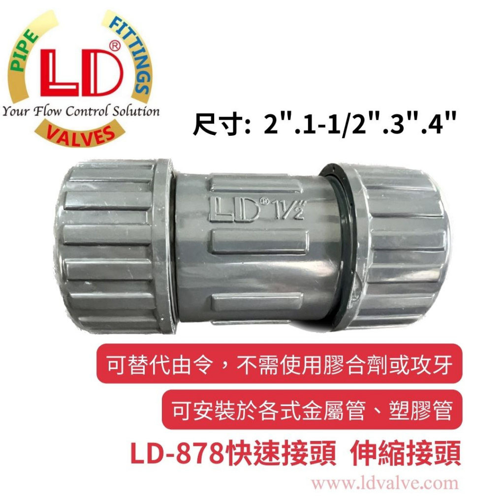 【LD立達】LD-878快速接頭 伸縮接頭 PVC快接 2"、2-1/2"、3"、4"