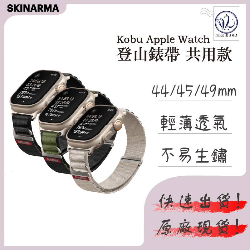 【 SKINARMA 】Kobu Apple Watch 8 7 ultra 登山錶帶44 45 49 mm