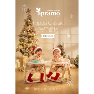 ✨促銷優惠✨贈聖誕樹餐盤餐具🌿英國Apramo Flippa摺疊式兒童餐椅贈提袋+坐墊 魔法黑聖誕白金海鹽灰
