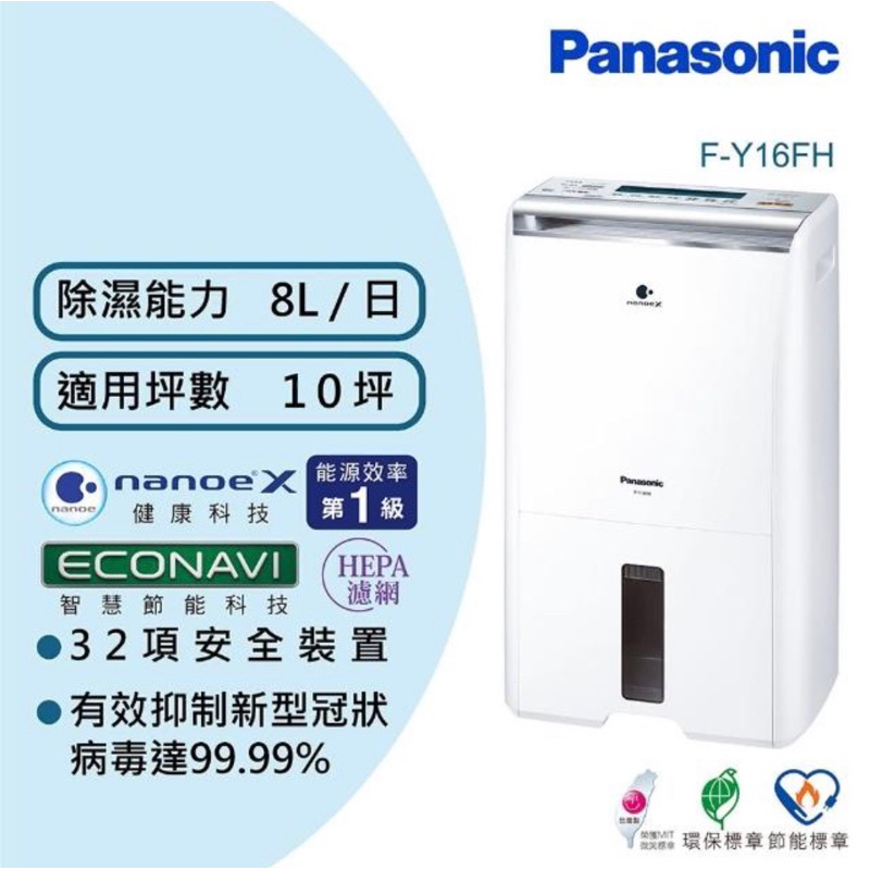 自取 Panasonic 國際牌 清淨除濕機(F-Y16FH)