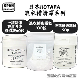 日本Hotapa 洗衣槽清潔系列 100%貝殼粉鹼性消臭防霉洗衣機槽清潔錠 100錠 洗衣槽錠 洗衣槽清潔 歐美日本鋪