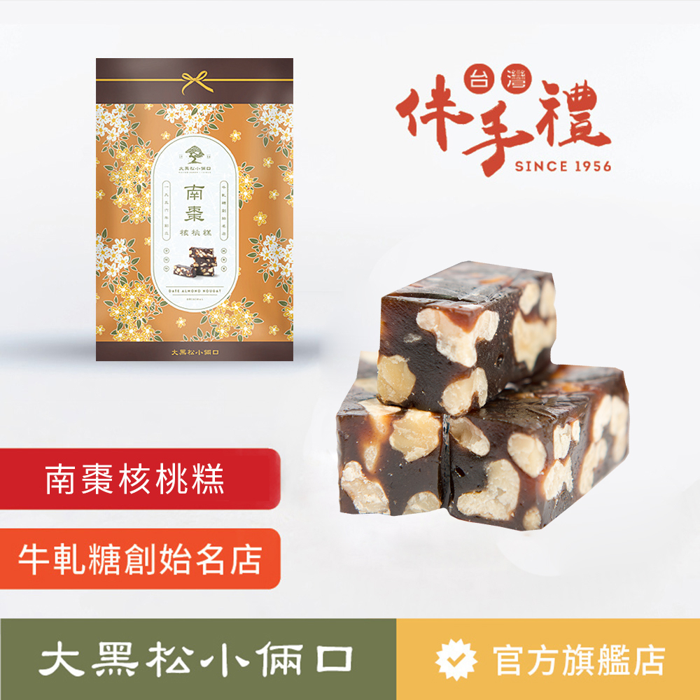 【大黑松小倆口】南棗核桃糕 230g  下午茶 點心 茶點