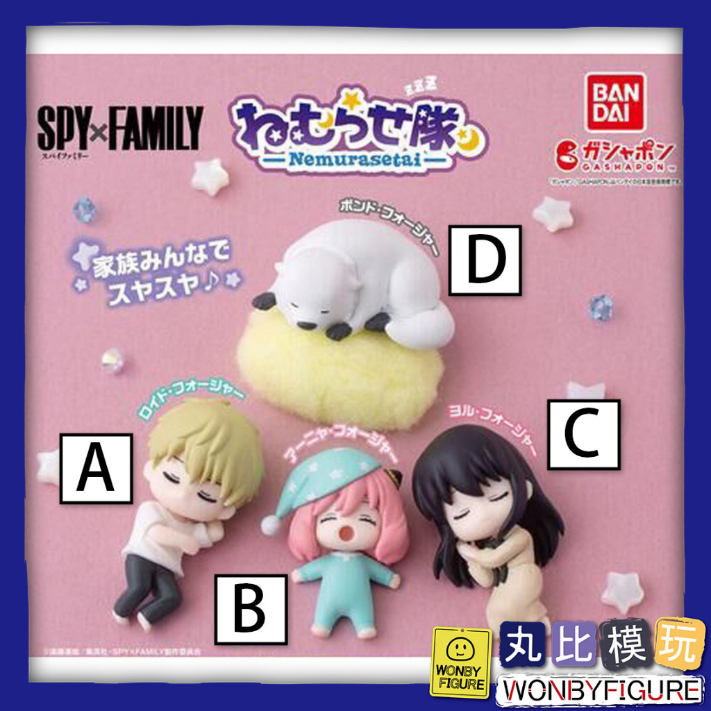 現貨 BANDAI 扭蛋 SPY×FAMILY 間諜家家酒 睡覺隊公仔全4種 安妮亞 約兒 洛伊德 龐德 佛傑家