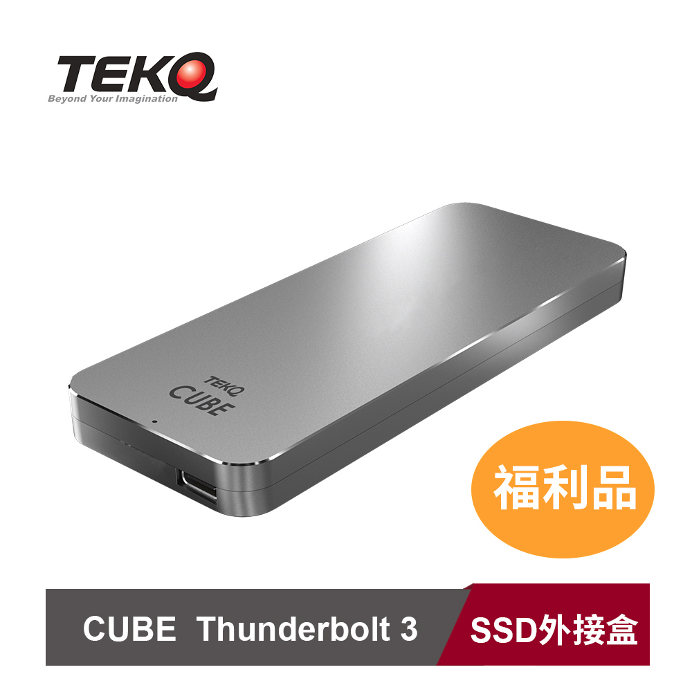 【TEKQ 福利品】 Cube Thunderbolt 3 PCIe NVMe SSD 固態硬碟 外接盒