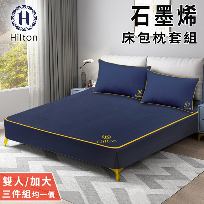 【Hilton希爾頓】石墨烯床包枕套三件組 雙人 雙人加大 均一價 B1002 床包三件組 雙人床包 雙人加大床包