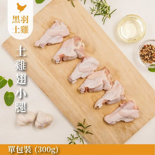 【元榆牧場】生鮮翅小腿(土雞)/300g[宅配生鮮]