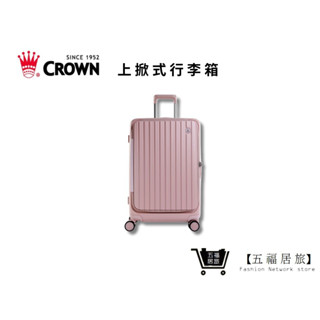 【CROWN】BOXY 26吋上掀式框架拉桿行李箱-粉色 C-F5278H 行李箱 商務箱｜五福居家生活館