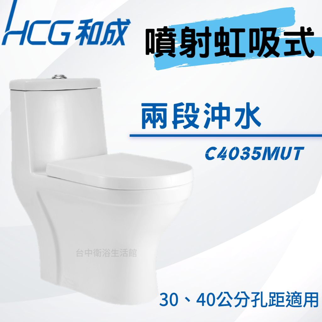 【和成HCG經銷商】【母親節促銷】 C4035MUT C4034MUT 兩段式沖水 噴射虹吸式 防汙抗菌 單體馬桶