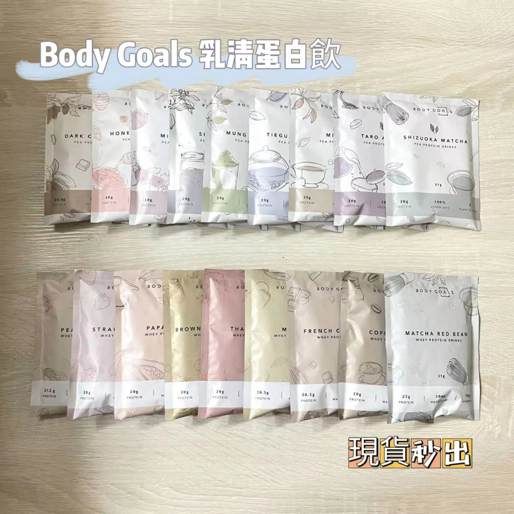【🚛99起免運】Body Goals 隨手包 全系列自由混搭 PRO 多效乳清蛋白 全素豌豆蛋白 高蛋白 蛋白粉 隨身包