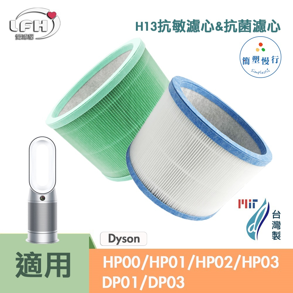 HEPA抗敏菌濾網 適用 Dyson HP00/HP01/HP02/HP03 DP01/DP03 活性碳濾心 戴森清淨機