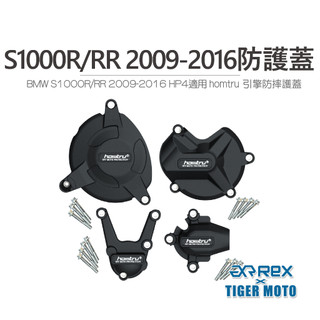 【老虎摩托】雷克斯 REX BMW S1000R S1000RR HP4 專用防護蓋 轟特 Homtru 引擎防摔護蓋