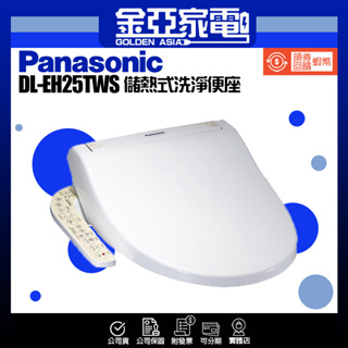 現貨秒出✨領券送10倍蝦幣🤍【 Panasonic國際牌】儲熱式洗淨便座 DL-EH25TWS (安裝費另計)