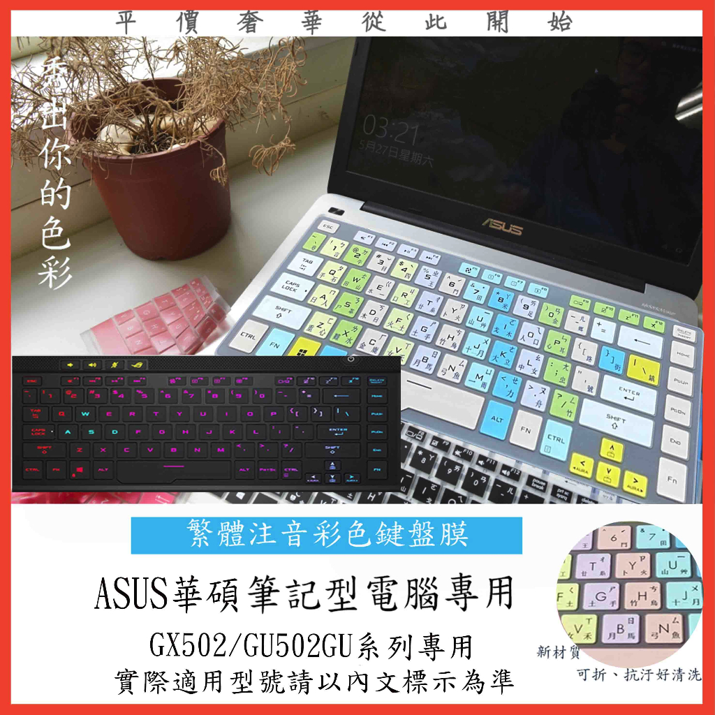 ASUS G15 GA502IU GA502IV GU502LU 15.6吋 中文注音 鍵盤保護套 鍵盤保護膜 鍵盤套