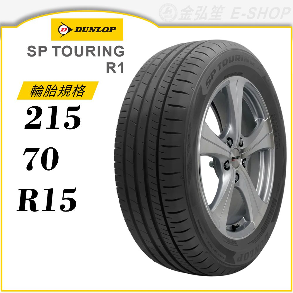 【DUNLOP 登祿普輪胎】SP TOURING R1 215/70/15（R1）｜金弘笙