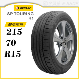 【dunlop 登祿普輪胎】sp touring r1 215/70/15（r1）｜金弘笙