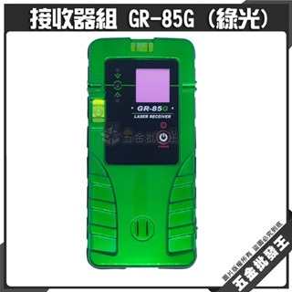 【五金批發王】綠光接收器 GR-85G 墨線水準儀接收器 綠光 接收器 雷射墨線儀 多頻 儀器 墨線儀 雷射感應器