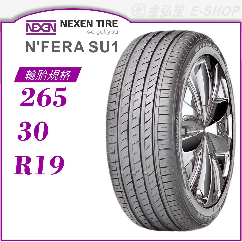 【NEXEN 尼克森輪胎】N'FERA SU1 265/30/19（SU1）｜金弘笙