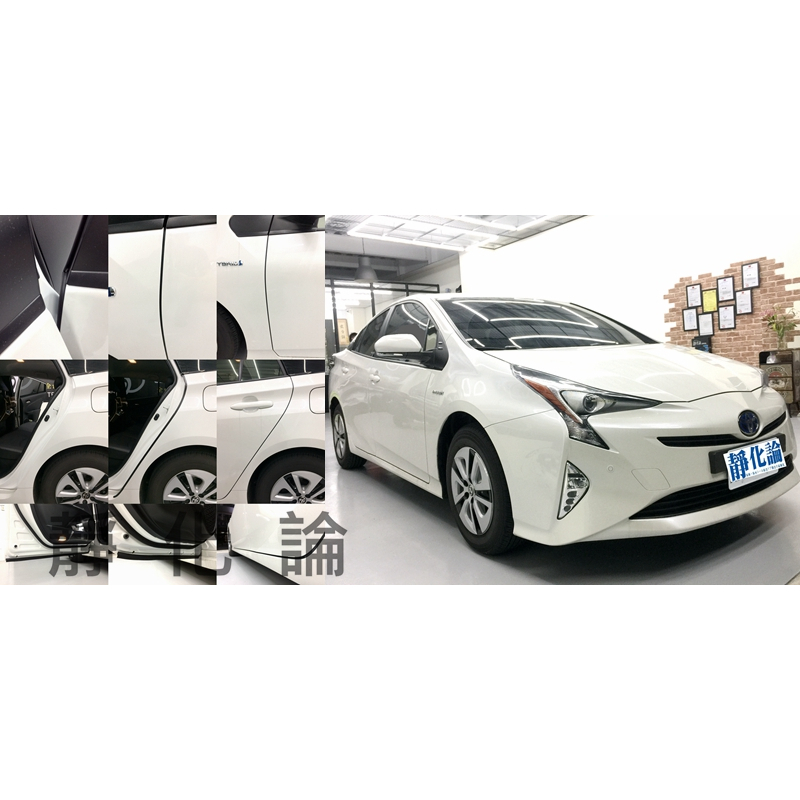 靜作 Toyota Prius 4 系列 適用 (全車風切套組) 隔音條 全車隔音套組 汽車隔音條 靜化論 公司貨