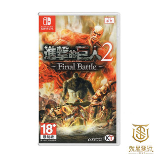 【就是要玩】現貨 NS Switch 進擊的巨人 2 Final Battle 中文版 進擊巨人 進擊 巨人 動作