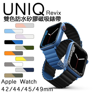 Apple Watch 42 / 44 / 45 / 49 mm UNIQ Revix 磁吸 錶帶 矽膠錶帶