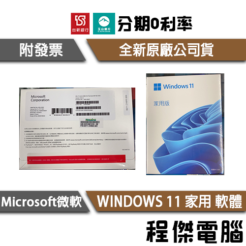 免運費 Microsoft 微軟 Windows 11 家用 中文 隨機 彩盒版 Win11 原廠貨 系統 軟體『程傑』