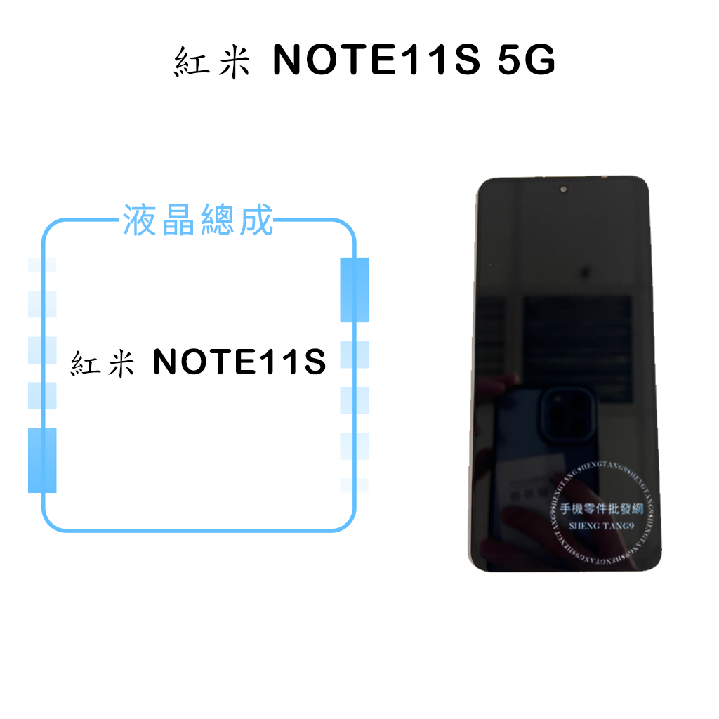 小米 NOTE11S 5G 液晶總成/液晶/螢幕/面板/顯示觸控面板