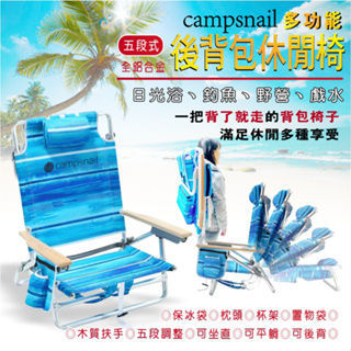 游泳海灘椅 戶外旅遊折疊椅多功能後背包椅 5段式 可坐直 可躺平可後背 沙灘椅 野餐椅 釣魚椅 露營椅
