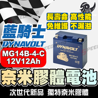 DYNAVOLT藍騎士 MG14B-4-C 適用湯淺YT14B-BS 統力GT14B-4 MBT14B4 FT14B-4