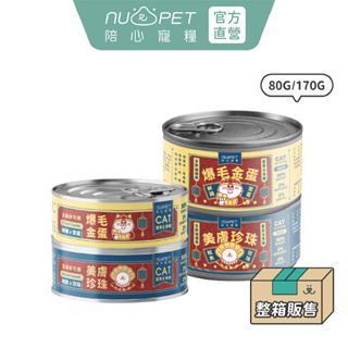 【nu4PET 陪心寵糧】貓 富貴主食罐 箱售80g&170g 貓主食 貓罐 貓濕食 無膠 全口味 貓罐頭推薦