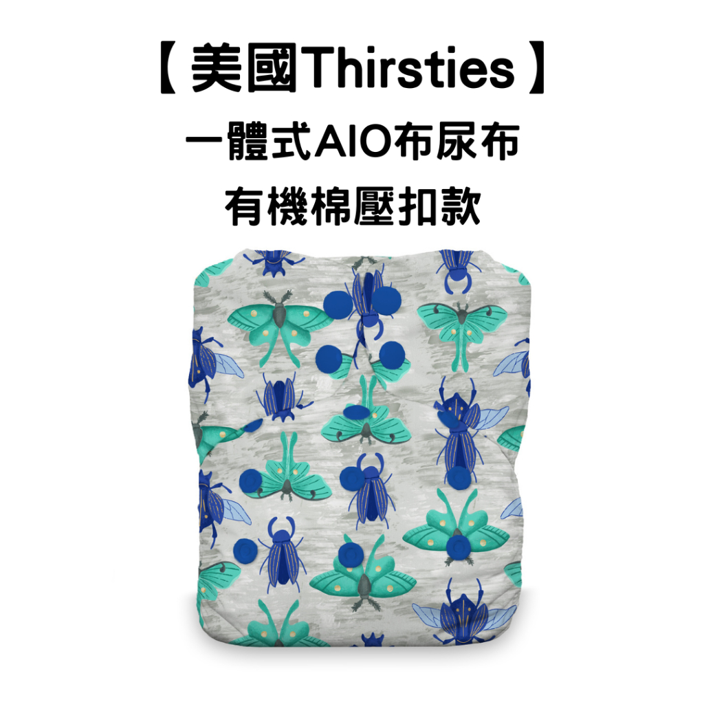 【美國Thirsties】成長型一體式AIO布尿布｜有機棉壓扣款｜可調節大小｜OuiOui布尿布旗艦商城