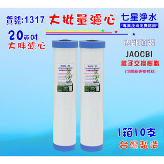 20吋大胖填充樹脂濾心10支1箱濾水器.淨水器.水塔過濾器.RO貨號:1317【七星淨水】