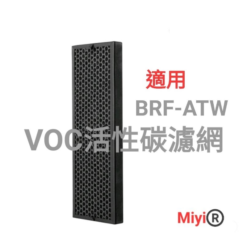 適用Braun 百靈 SensorAir BFD104BTW BFD100WTW BRF-ATW 空氣清淨機 活性碳濾網