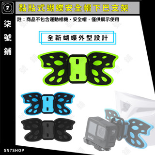 【臺灣快速出貨】安全帽 蝴蝶型 下巴支架 服貼 黏貼 柔軟 微減震 摩托車 安全帽 支架