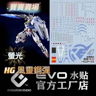 臺中寶寶 現貨最低價 EVO HG 1/144 風靈鋼彈 水星的魔女 AERIAL 斯萊塔 魔靈 螢光水貼
