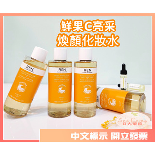 REN 化妝水 鮮果亮采煥顏化妝水100ml 發票中文標