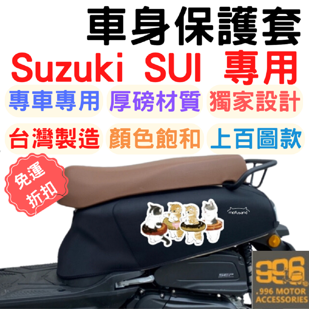 suzuki sui125 sui 125 防刮車套 機車保護套 龍頭罩 機車車罩 儀表套 機車防刮套 車套 sui