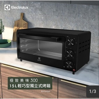 Electrolux 瑞典 伊萊克斯 15L 極致美味300 獨立式電烤箱EOT1513XG