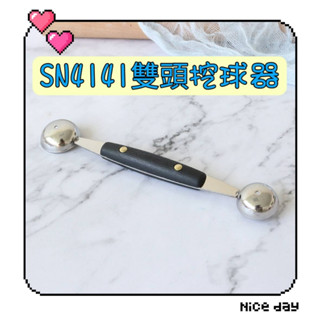 ❤️現貨❤️三能 SN4141 雙頭挖球器 不鏽鋼雙頭挖球器 西瓜挖球器 水果挖球器 挖球勺 水果挖勺 冰淇淋挖杓 長度