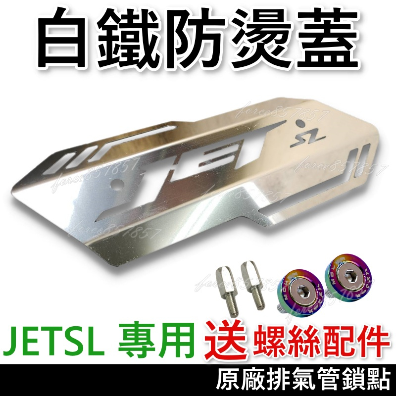 三陽 JET SL 白鐵 防燙蓋 防燙蓋鍍鈦 排氣管防燙蓋 護片 原廠鎖點 直上 搭配原廠防燙蓋