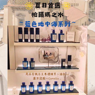 🎀附專櫃紙袋🎀【C’s L】台灣專櫃 Acqua di Parma帕爾瑪之水藍色地中海系列 香水 擴香 蠟燭 乳液 沐浴