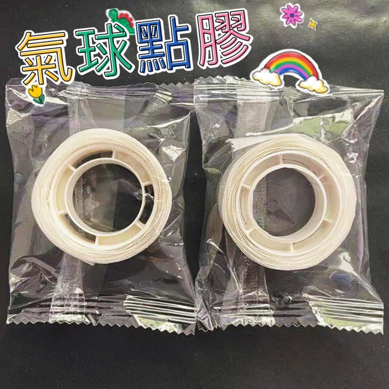 無痕點膠 氣球專用膠 會場佈置 生日佈置 氣球佈置 婚禮小物 鋁箔氣球 無痕膠 氣球黏膠 氣球膠