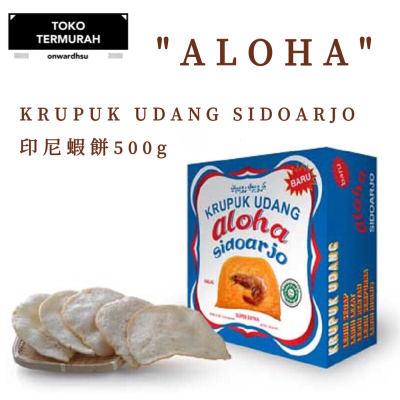 LEGONG BALI KRUPUK UDANG "ALOHA" SIDOARJO(BARU)=&gt;印尼蝦餅500g