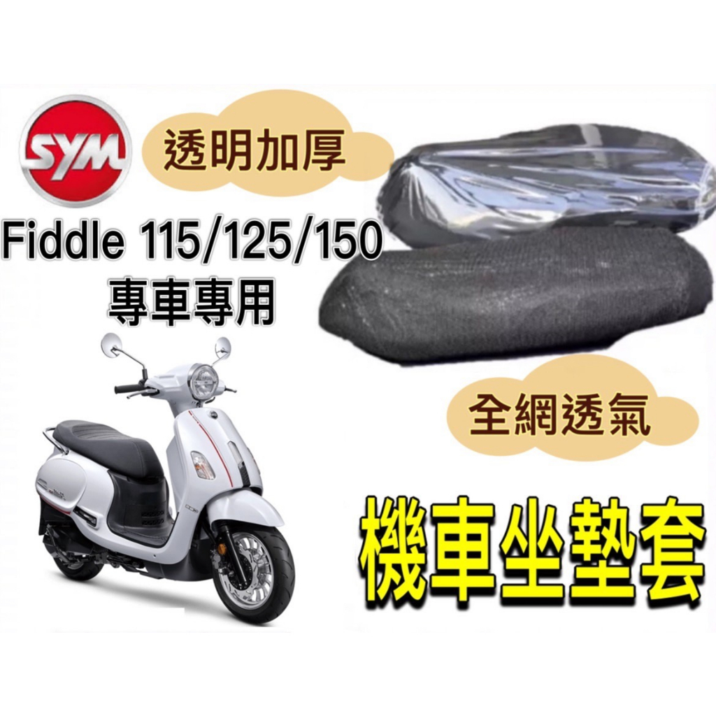 SYM Fiddle 115/125/150 坐墊隔熱套 坐墊套 隔熱 SYM 三陽 機車座墊 專用坐墊套 隔熱 全網