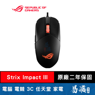 華碩 ROG Strix Impact III 輕量 電競滑鼠 ASUS 易飛電腦