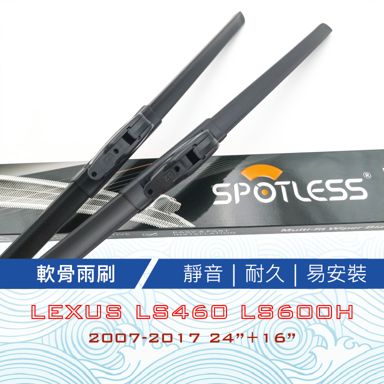 Lexus LS460 LS600h適用雨刷 軟骨雨刷 靜音 耐久 易安裝 通用型 台灣現貨