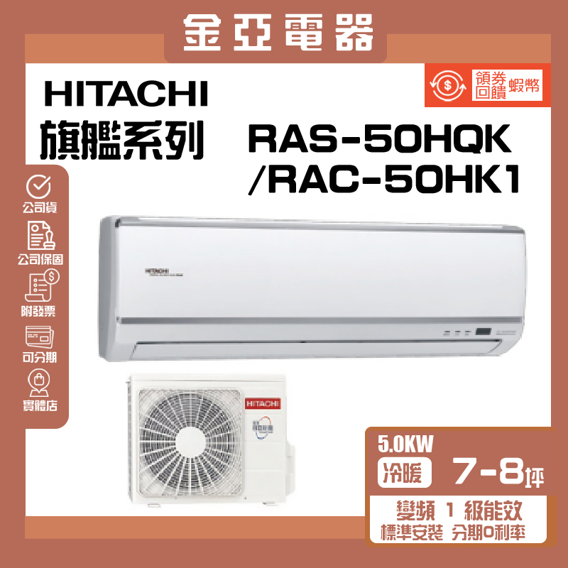 領送10倍蝦幣🦐【HITACHI 日立】旗艦系列變頻冷暖分離式冷氣(RAC-50HP/RAS-50HQP)