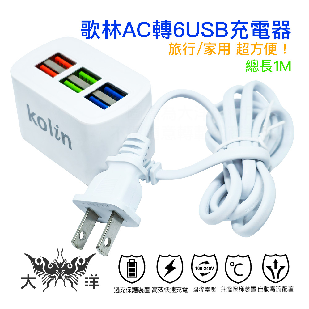 Kolin 歌林 AC 轉 6USB 充電器 5A 1米 KEX-DLAU24 迷你輕量方便攜帶 符合台灣安全認證規範